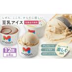 豆乳アイス詰合せ フレーバーを楽しむ 3種×4個