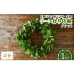 リース作り体験チケット お花のリース 1回分