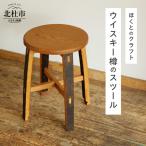 木工品 竹工品 ウイスキー樽のスツール サイズ:W300×D300×H…
