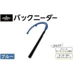 バックニーダー ブルー 1点 マッサージ マッサージ器