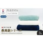 メモワール&ボーテ&リュミエール フェイスタオルセット