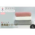 メモワール&ボーテ&リュミエール フェイスタオルセット