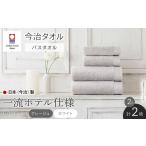 HOTELIST バスタオル 2カラー 各1枚