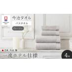 HOTELIST バスタオル グレージュ×4枚