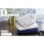 Memoire フェイスタオル プラチナシルバー×5枚
