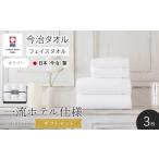 HOTELIST フェイスタオル ホワイト×3枚