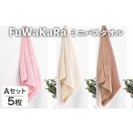 FuWaKaRa ミニバスタオル Aセット