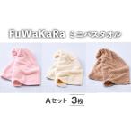 FuWaKaRa ロングフェイスタオル