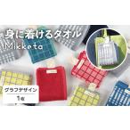 Mikketa~身に着けるタオル~ グラフ_ピンク 計1枚