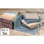 おうちじかん バスタオル Aセット 5枚