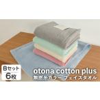 otona cotton plus 無撚糸カラー