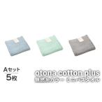 otona cotton plus 無撚糸カラー ミニバスタオル Aセット