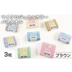 マイクロジュエルカラー バスタオル ブラウン×3 計3枚