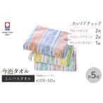 今治タオルブランド ミニバスタオル 麻の葉 5枚