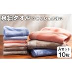 泉細タオル ウォッシュタオル Aセット 計10枚
