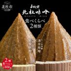 みそ2種 八ヶ岳 明野 味噌 北杜味噌 味噌2種