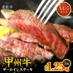 甲州牛 黒毛和牛 サーロインステーキ5枚