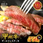 甲州牛 黒毛和牛 サーロインステーキ3枚