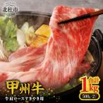甲州牛 黒毛和牛牛肩ロースすきやき用 1kg
