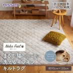 まるで猫のような洗えるモフモフキルトラグ