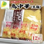 鳥中華 生麺 12食入り