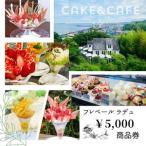 フレベールラデュ で使える 商品券 1 000円分