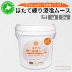 ほたて練り漆喰ムース 白5kg imk-001