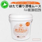 ほたて練り漆喰ムース 白10kg imk-002