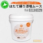 ほたて練り漆喰ムース 白茶10kg imk-006
