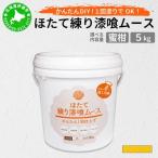 ほたて練り漆喰ムース 蜜柑5kg
