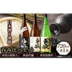 日本酒 呑み比べ3本セット 車坂山廃純大