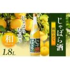 じゃばら酒別仕立て 1.8L