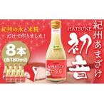 甘酒 紀州あまざけ 初音 8本セット