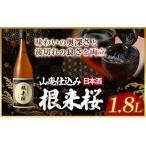 日本酒 根来桜 山廃仕込 1.8L