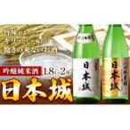 日本酒 日本城 吟醸純米酒と特別本醸造 2種