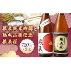 日本酒 根来純米吟醸と熟成山廃仕込根来桜 720ml