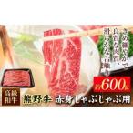 和歌山産 高級和牛 熊野牛 赤身すき焼き用 約600g