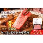 和歌山産 高級和牛 熊野牛 ロース盛合せ焼肉 約500g