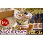 紀州の地酒 純米吟醸 紀伊国屋文左衛門 16度 720ml×2本
