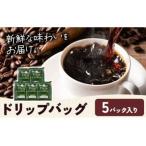 ドリップバッグ 内容量 5パック