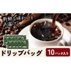 ドリップバッグ 内容量 10パック