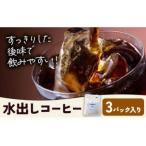 水出しコーヒー 3パック