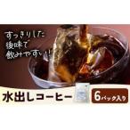 水出しコーヒー 6パック