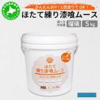 ほたて練り漆喰ムース 瑠璃5kg