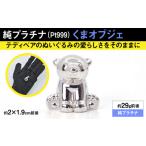 純プラチナ製くまオブジェ 山梨県南アルプス市ALPER033