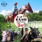 キッズ体験 ロングプラン 3頭 チケット 乗馬体験