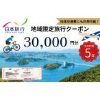 日本旅行 地域 旅行クーポン 30 000円分