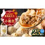 羊肉 小籠包 25個×1