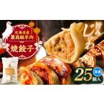 羊肉 焼き餃子 25個×1
