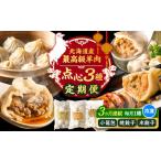 ふるさと納税 【全3回定期便】羊肉 点心 お楽しみ定期便 各25個  [BEAD022] 小籠包 焼餃子 水餃子 北海道足寄町